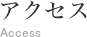 アクセス/Access