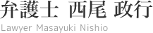 弁護士 西尾 政行／Masayuki Nishio