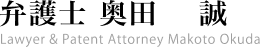 弁護士 奥田 誠／Makoto Okuda