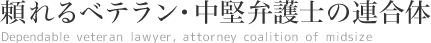 頼れる中堅弁護士の連合体／Alliance of mainstay lawyer who can rely on